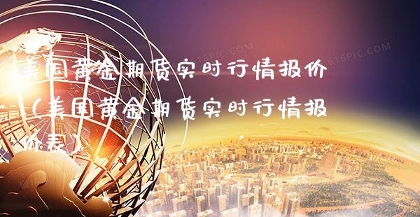 美国黄金期货实时行情报价(美国黄金期货实时行情报价表)_黄金期货_第1张_期货投资网 美国黄金期货实时行情报价(美国黄金期货实时行情报价表)_https://www.cqckcrrc.com_黄金期货_第1张