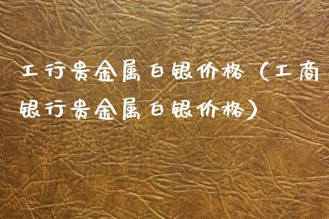 工行贵金属白银价格(**银行贵金属白银价格)_恒生指数_第1张_期货投资网 工行贵金属白银价格(**银行贵金属白银价格)_https://www.cqckcrrc.com_恒生指数_第1张