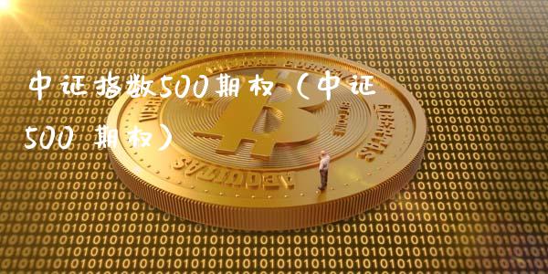 中证指数500期权(中证500 期权)_恒生指数_第1张_期货投资网 中证指数500期权(中证500 期权)_https://www.cqckcrrc.com_恒生指数_第1张