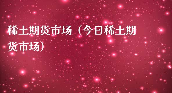 **期货市场(今日**期货市场)_恒生指数_第1张_期货投资网 **期货市场(今日**期货市场)_https://www.cqckcrrc.com_恒生指数_第1张