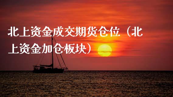 北上资金成交期货仓位（北上资金加仓板块）_https://www.cqckcrrc.com_恒生指数_第1张