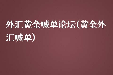 外汇黄金喊单**(黄金外汇喊单)_原油期货_第1张_期货投资网 外汇黄金喊单**(黄金外汇喊单)_https://www.cqckcrrc.com_原油期货_第1张