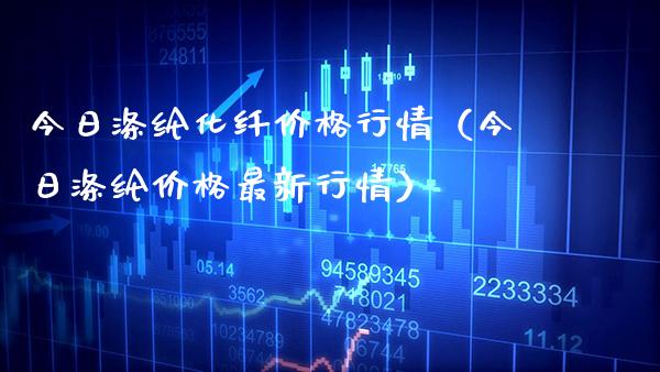 今日涤纶化纤价格行情（今日涤纶价格最新行情）_https://www.cqckcrrc.com_恒生指数_第1张