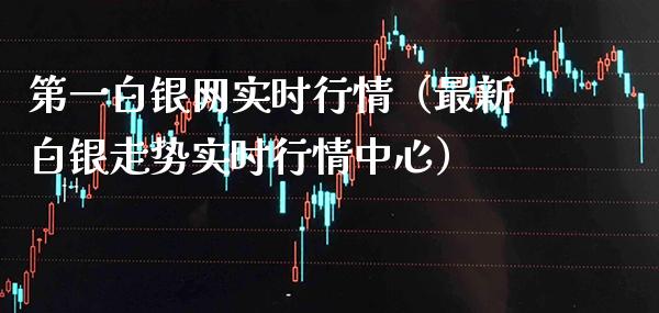 第一白银网实时行情(最新白银走势实时行情中心)_纳指直播_第1张_期货投资网 第一白银网实时行情(最新白银走势实时行情中心)_https://www.cqckcrrc.com_纳指直播_第1张