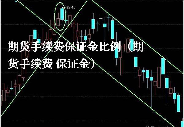 期货手续费保证金比例（期货手续费 保证金）_https://www.cqckcrrc.com_期货品种_第1张