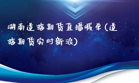 湖南道指期货直播喊单(道指期货实时新浪)_原油期货_第1张_期货投资网 湖南道指期货直播喊单(道指期货实时新浪)_https://www.cqckcrrc.com_原油期货_第1张