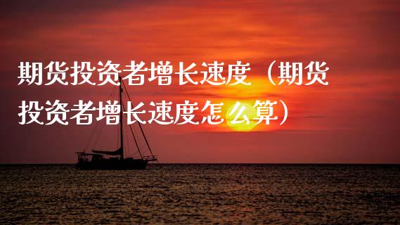 期货投资者增长速度(期货投资者增长速度怎么算)_恒生指数_第1张_期货投资网 期货投资者增长速度(期货投资者增长速度怎么算)_https://www.cqckcrrc.com_恒生指数_第1张