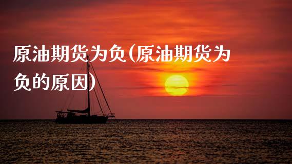 原油期货为负(原油期货为负的原因)_https://www.cqckcrrc.com_道指直播_第1张