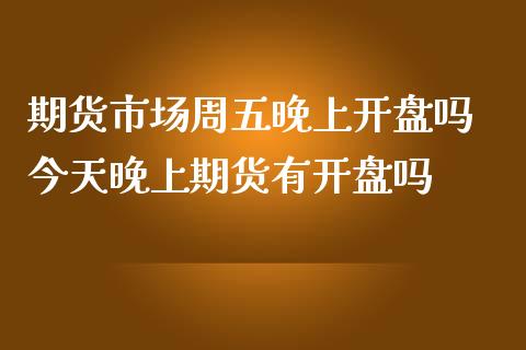 期货市场周五晚上**吗 今天晚上期货有**吗_恒生指数_第1张_期货投资网 期货市场周五晚上**吗 今天晚上期货有**吗_https://www.cqckcrrc.com_恒生指数_第1张