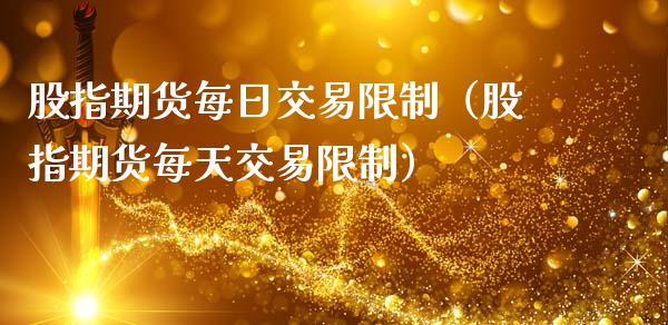 股指期货每日交易**(股指期货每天交易**)_黄金期货_第1张_期货投资网 股指期货每日交易**(股指期货每天交易**)_https://www.cqckcrrc.com_黄金期货_第1张