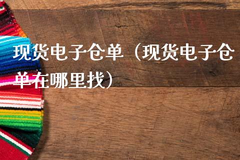 现货电子仓单(现货电子仓单在***)_黄金期货_第1张_期货投资网 现货电子仓单(现货电子仓单在***)_https://www.cqckcrrc.com_黄金期货_第1张