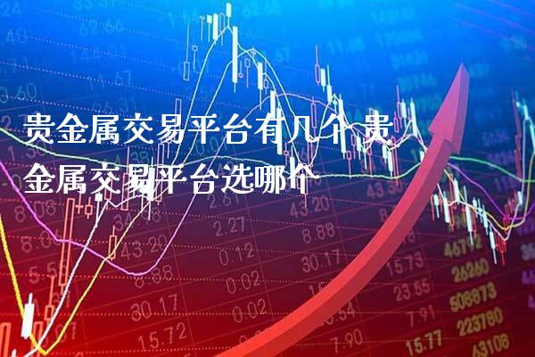 贵金属交易平台有几个 贵金属交易平台选哪个_道指直播_第1张_期货投资网 贵金属交易平台有几个 贵金属交易平台选哪个_https://www.cqckcrrc.com_道指直播_第1张