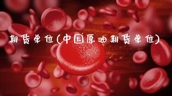 期货单位(中国原油期货单位)_财经直播室_第1张_期货投资网 期货单位(中国原油期货单位)_https://www.cqckcrrc.com_财经直播室_第1张
