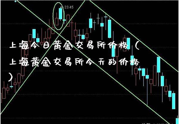 上海今日黄金交易所价格(上海黄金交易所今天的价格)_原油期货_第1张_期货投资网 上海今日黄金交易所价格(上海黄金交易所今天的价格)_https://www.cqckcrrc.com_原油期货_第1张