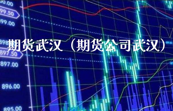 期货武汉(期货公司武汉)_期货交易所_第1张_期货投资网 期货武汉(期货公司武汉)_https://www.cqckcrrc.com_期货交易所_第1张