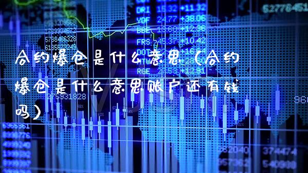 合约爆仓是什么意思(合约爆仓是什么意思账户还有钱吗)_纳指直播_第1张_期货投资网 合约爆仓是什么意思(合约爆仓是什么意思账户还有钱吗)_https://www.cqckcrrc.com_纳指直播_第1张