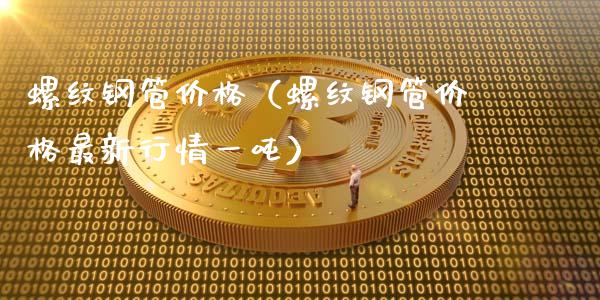 螺纹钢管价格(螺纹钢管价格最新行情一吨)_纳指直播_第1张_期货投资网 螺纹钢管价格(螺纹钢管价格最新行情一吨)_https://www.cqckcrrc.com_纳指直播_第1张