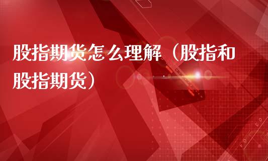 股指期货怎么理解(股指和股指期货)_股票理财_第1张_期货投资网 股指期货怎么理解(股指和股指期货)_https://www.cqckcrrc.com_股票理财_第1张