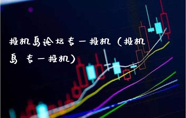 投机岛**专一投机(投机岛 专一投机)_纳指直播_第1张_期货投资网 投机岛**专一投机(投机岛 专一投机)_https://www.cqckcrrc.com_纳指直播_第1张