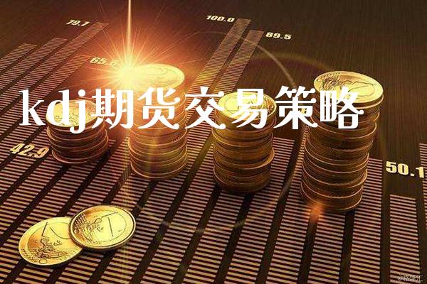 kdj期货交易策略_道指直播_第1张_期货投资网 kdj期货交易策略_https://www.cqckcrrc.com_道指直播_第1张