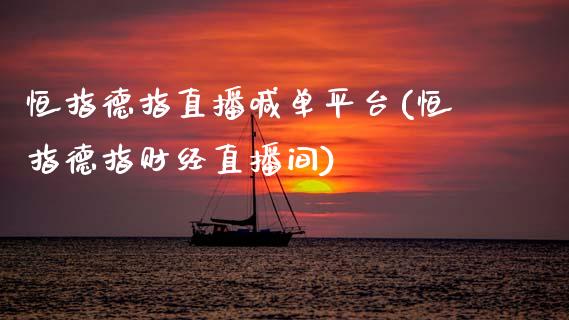 恒指德指直播喊**台(恒指德指财经直播间)_https://www.cqckcrrc.com_原油期货_第1张