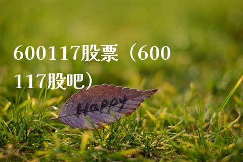 600117股票(600117股吧)_股票理财_第1张_期货投资网 600117股票(600117股吧)_https://www.cqckcrrc.com_股票理财_第1张