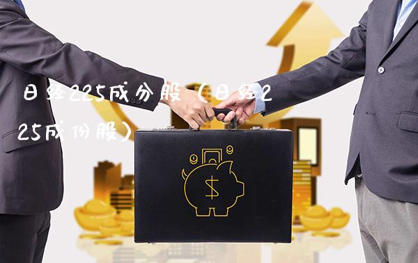 日经225成分股(日经225成份股)_纳指直播_第1张_期货投资网 日经225成分股(日经225成份股)_https://www.cqckcrrc.com_纳指直播_第1张