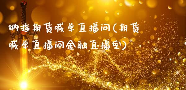 纳指期货喊单直播间(期货喊单直播间金融直播室)_原油期货_第1张_期货投资网 纳指期货喊单直播间(期货喊单直播间金融直播室)_https://www.cqckcrrc.com_原油期货_第1张