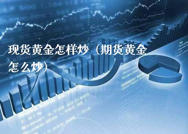 现货黄金怎样炒(期货黄金怎么炒)_原油期货_第1张_期货投资网 现货黄金怎样炒(期货黄金怎么炒)_https://www.cqckcrrc.com_原油期货_第1张