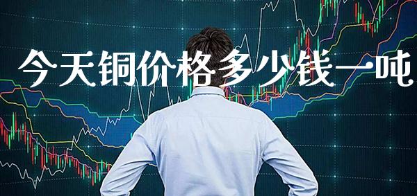 今天铜价格多少钱一吨_恒生指数_第1张_期货投资网 今天铜价格多少钱一吨_https://www.cqckcrrc.com_恒生指数_第1张