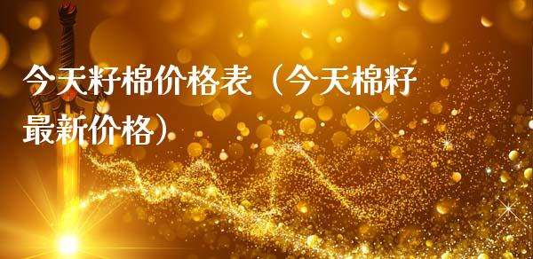 今天籽棉价格表(今天棉籽最新价格)_道指直播_第1张_期货投资网 今天籽棉价格表(今天棉籽最新价格)_https://www.cqckcrrc.com_道指直播_第1张