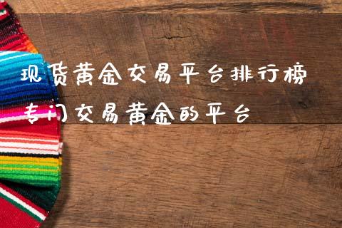 现货黄金交易平台排行榜 专门交易黄金的平台_恒生指数_第1张_期货投资网 现货黄金交易平台排行榜 专门交易黄金的平台_https://www.cqckcrrc.com_恒生指数_第1张