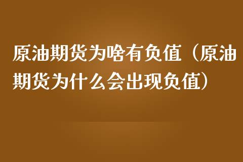 原油期货为啥有负值(原油期货为什么会出现负值)_理财百科_第1张_期货投资网 原油期货为啥有负值(原油期货为什么会出现负值)_https://www.cqckcrrc.com_理财百科_第1张