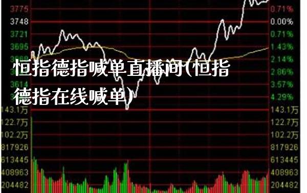 恒指德指喊单直播间(恒指德指在线喊单)_原油期货_第1张_期货投资网 恒指德指喊单直播间(恒指德指在线喊单)_https://www.cqckcrrc.com_原油期货_第1张
