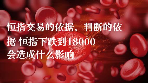 恒指交易的依据、判断的依据 恒指下跌到18000会造成什么影响_道指直播_第1张_期货投资网 恒指交易的依据、判断的依据 恒指下跌到18000会造成什么影响_https://www.cqckcrrc.com_道指直播_第1张