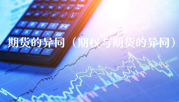 期货的异同（期权与期货的异同）_https://www.cqckcrrc.com_道指直播_第1张