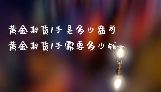 黄金期货1手是多少盎司 黄金期货1手需要多少钱_恒生指数_第1张_期货投资网 黄金期货1手是多少盎司 黄金期货1手需要多少钱_https://www.cqckcrrc.com_恒生指数_第1张
