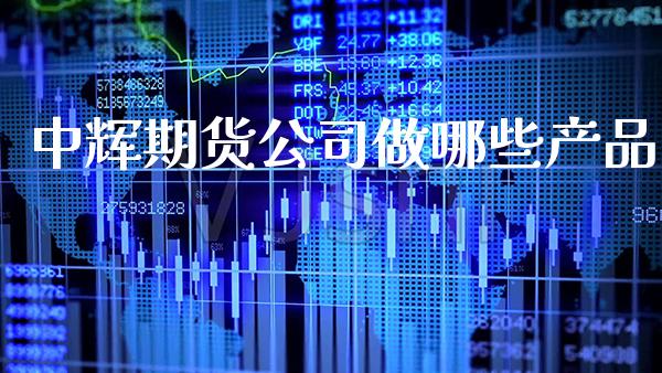 中辉期货公司做哪些产品_恒生指数_第1张_期货投资网 中辉期货公司做哪些产品_https://www.cqckcrrc.com_恒生指数_第1张