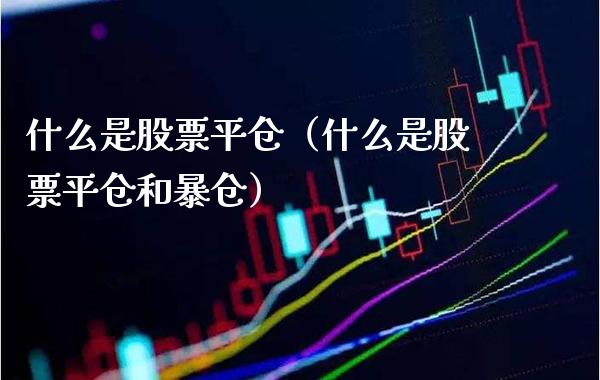 什么是股票平仓(什么是股票平仓和暴仓)_恒生指数_第1张_期货投资网 什么是股票平仓(什么是股票平仓和暴仓)_https://www.cqckcrrc.com_恒生指数_第1张