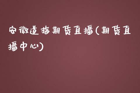 安徽道指期货直播(期货直播中心)_原油期货_第1张_期货投资网 安徽道指期货直播(期货直播中心)_https://www.cqckcrrc.com_原油期货_第1张