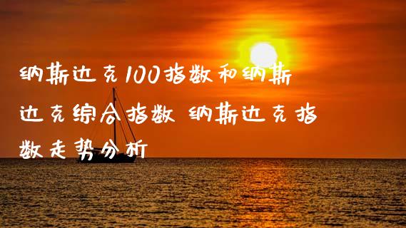 纳斯达克100指数和纳斯达克综合指数 纳斯达克指数走势分析_https://www.cqckcrrc.com_纳指直播_第1张