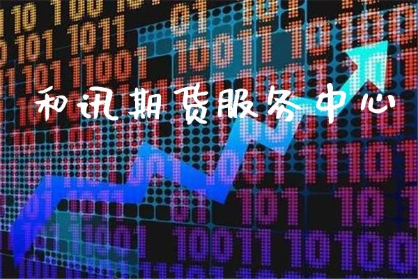 和讯期货服务中心_https://www.cqckcrrc.com_道指直播_第1张