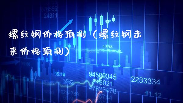 螺纹钢价格预测(螺纹钢未来价格预测)_道指直播_第1张_期货投资网 螺纹钢价格预测(螺纹钢未来价格预测)_https://www.cqckcrrc.com_道指直播_第1张