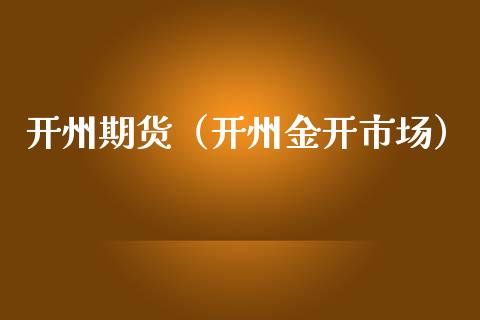 开州期货(开州金开市场)_股票理财_第1张_期货投资网 开州期货(开州金开市场)_https://www.cqckcrrc.com_股票理财_第1张