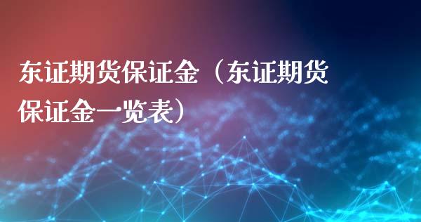 东证期货保证金(东证期货保证金一览表)_原油期货_第1张_期货投资网 东证期货保证金(东证期货保证金一览表)_https://www.cqckcrrc.com_原油期货_第1张