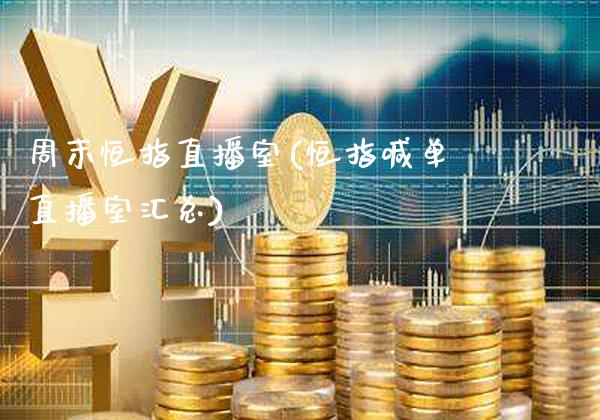 周末恒指直播室(恒指喊单直播室汇总)_原油期货_第1张_期货投资网 周末恒指直播室(恒指喊单直播室汇总)_https://www.cqckcrrc.com_原油期货_第1张