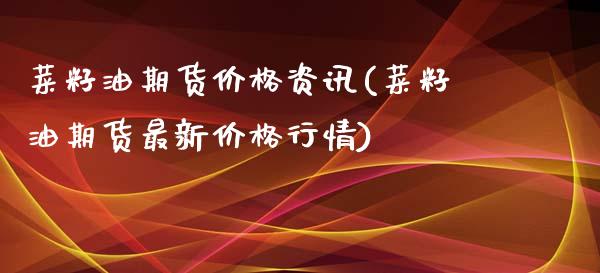 菜籽油期货价格资讯(菜籽油期货最新价格行情)_原油期货_第1张_期货投资网 菜籽油期货价格资讯(菜籽油期货最新价格行情)_https://www.cqckcrrc.com_原油期货_第1张