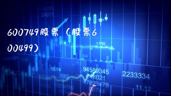 600749股票(股票600499)_股票理财_第1张_期货投资网 600749股票(股票600499)_https://www.cqckcrrc.com_股票理财_第1张