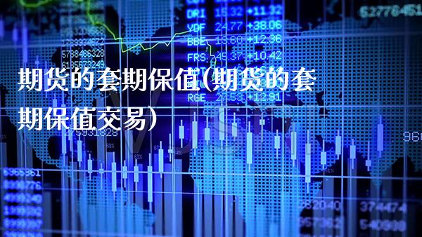 期货的套期保值(期货的套期保值交易)_https://www.cqckcrrc.com_道指直播_第1张