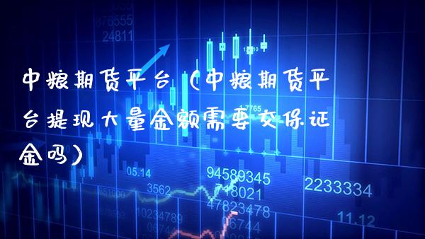 中粮期货平台(中粮期货平台提现大量金额需要交保证金吗)_恒生指数_第1张_期货投资网 中粮期货平台(中粮期货平台提现大量金额需要交保证金吗)_https://www.cqckcrrc.com_恒生指数_第1张